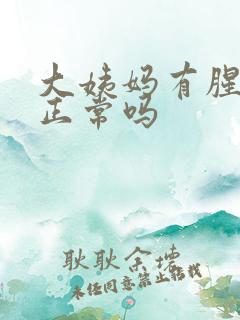 大姨妈有腥臭味正常吗