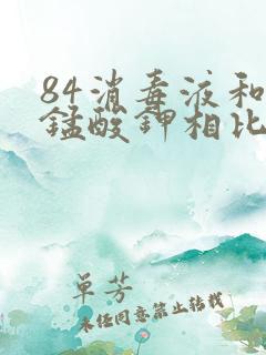 84消毒液和高锰酸钾相比哪种消毒效果好?