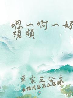 嗯～啊～好爽啊视频