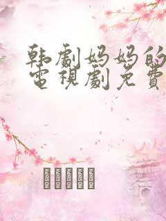 韩剧妈妈的朋友电视剧免费观看全集