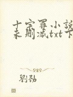 十宗罪小说全集未删减txt下载