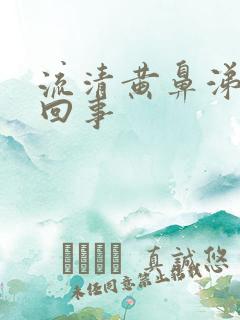 流清黄鼻涕怎么回事