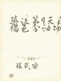 药流第9天还有褐色分泌物正常吗