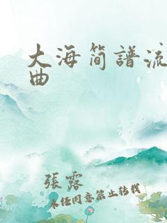 大海简谱流行歌曲