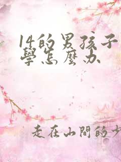 14的男孩子厌学怎么办