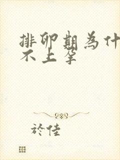 排卵期为什么怀不上孕