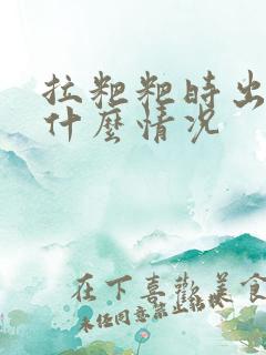 拉粑粑时出血是什么情况