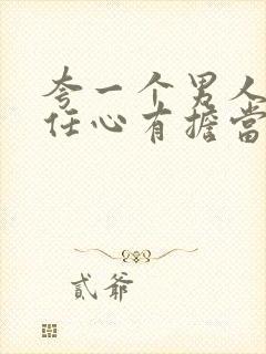 夸一个男人有责任心有担当的话