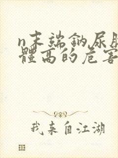 n末端钠尿肽前体高的危害