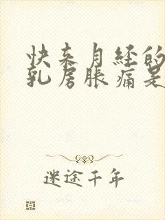 快来月经的时候乳房胀痛是什么原因