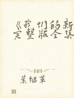 《我们的新家》完整版全集免费观看