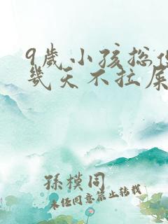 9岁小孩总便秘几天不拉屎怎么办