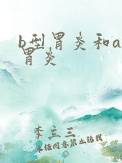 b型胃炎和a型胃炎