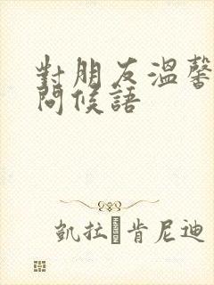 对朋友温馨早安问候语