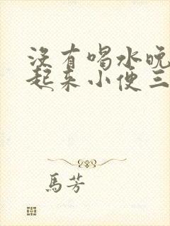 没有喝水晚上要起来小便三四次什么原因