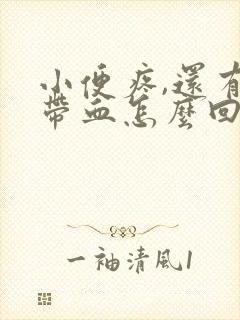 小便疼,还有点带血怎么回事