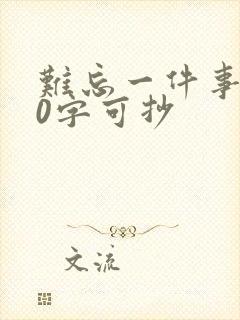难忘一件事150字可抄