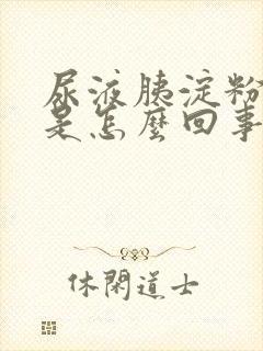 尿液胰淀粉酶高是怎么回事