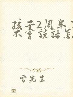 孩子2周半了还不会说话怎么办