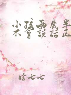 小孩两岁半了还不会说话正常妈