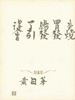 得了肠胃炎会不会引发发烧