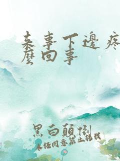 来事下边疼是怎么回事