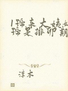 1号来大姨妈几号是排卵期