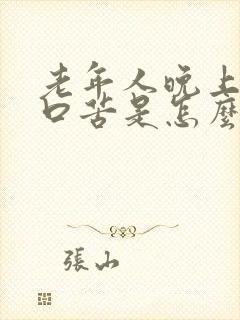 老年人晚上口干口苦是怎么回事