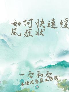 如何快速缓解痛风症状