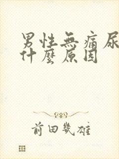 男性无痛尿出血什么原因