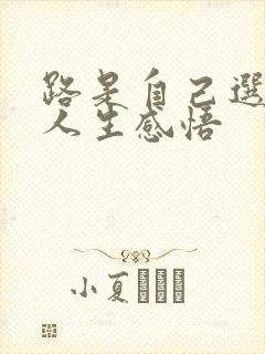 路是自己选择的人生感悟