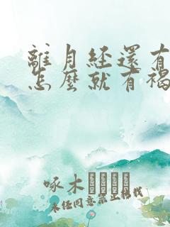 离月经还有十天怎么就有褐色分泌物