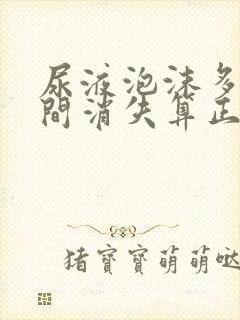 尿液泡沫多长时间消失算正常好大夫