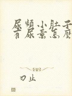 尿频小肚子胀总有尿意怎么治