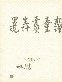 男生青春期会出现什么生理现象