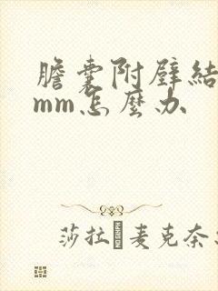 胆囊附壁结石2mm怎么办