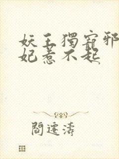 妖王独宠邪魅医妃惹不起