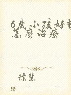 6岁小孩好动症怎么治疗