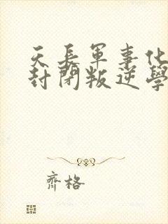 天长军事化管理封闭叛逆学校