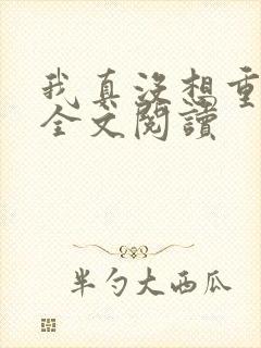 我真没想重生啊全文阅读