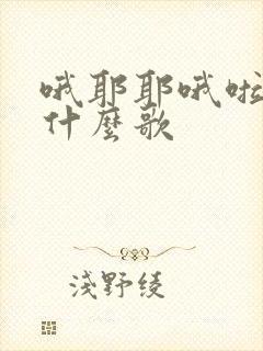 哦耶耶哦啦啦是什么歌