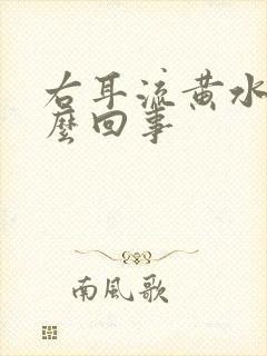 右耳流黄水是怎么回事