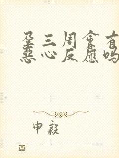 孕三周会有孕吐恶心反应吗