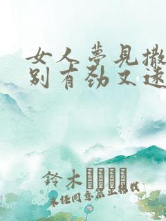 女人梦见撒尿特别有劲又远