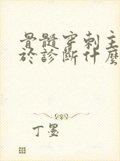 骨髓穿刺主要用于诊断什么病