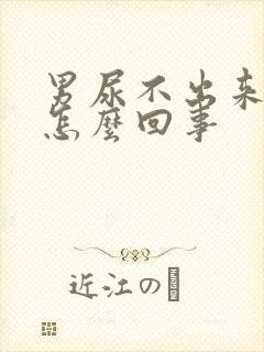 男尿不出来还疼怎么回事