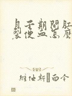 月子期间肛门破裂便血怎么办