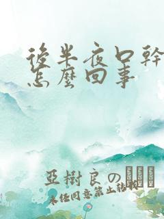 后半夜口干口苦怎么回事