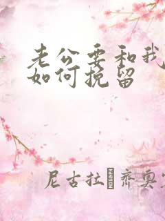 老公要和我离婚如何挽留