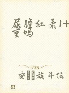 尿胆红素1+严重吗